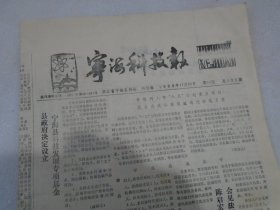 宁海科技报，1989年11月20日