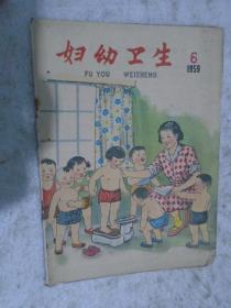 《妇幼卫生》1959年第6期