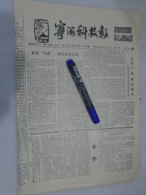 宁海科技报，1989年9月20日