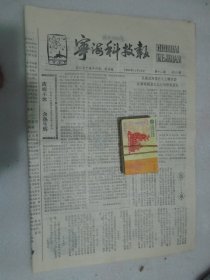 宁海科技报，1986年12月15日