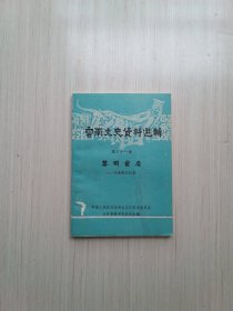 云南文史资料选辑 第三十一辑  黎明前后  (冯素陶回忆录）