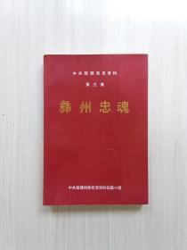 彝州忠魂——中共楚雄党史资料（第三集）