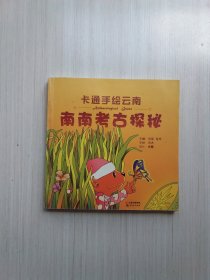 卡通手绘云南： 南南考古探秘