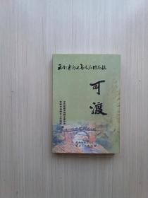 云南省历史文化名村名镇——可渡