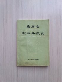 云南省澂江县概况