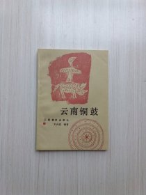 云南铜鼓  (王大道签赠本)