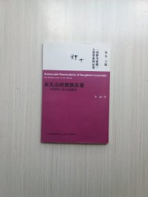 女儿山的贵族后裔——蒗蕖纳人的亲属制度