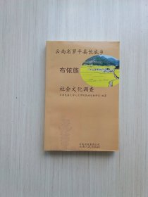 云南省罗平县长底乡布依族社会文化调查