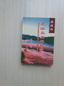 景颇族民俗与文化拾遗