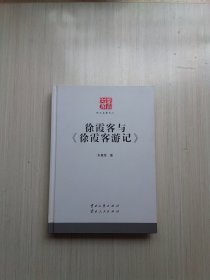 徐霞客与《徐霞客游记》