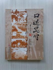囗述昆明