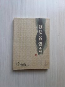 孙髯翁传奇