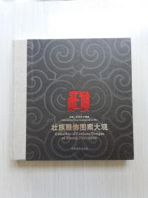 壮 族服饰图案大观