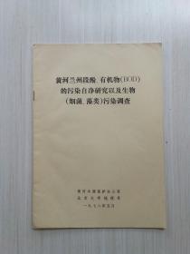 黄河兰州段酚有机物(BOD)的污染自净研究以及生物细菌藻类污染调查