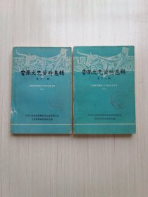 云南文史资料选辑第十二辑（上）第十三辑（下）云南和平解放三十周年纪念专辑