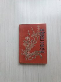 临沧县第一中学校志