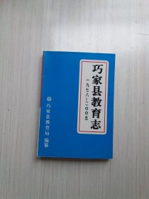 巧家县教育志 （1978—2005）