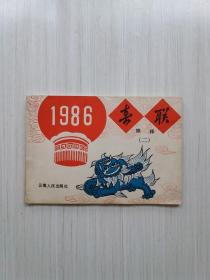 1986春联缩样（二）