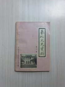 奉化文史资料  （第一辑）