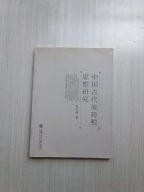 中国古代流转税思想研究