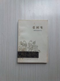 召树屯 （傣族民间叙事长诗）