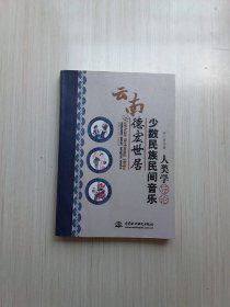 云南德宏世居少数民族民间音乐人类学导论