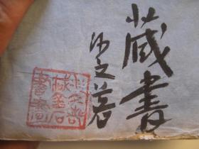 补图不要拍，可开税票，《永感集》，朱景彝收藏书画集精品， 梁绍洲题字藏印，朱砚臣朱研臣，王福厂王禔，新州叶希明，汪学瀚，吴征吴待秋，存道居士，徐珂，文征明行书，傅山行书，汪少白，上元杨夏、赵之谦、沈乙秋，黄虎臣名我允中、陆稚松名阮、剑门旧隐、秦勉锄、戴用柏，周伯安、蔡公重名鼎昌、陈星占名光德、仁和吴仲英先生之画像、梅花老屋图、张之万、汤经常、吴恒敬、吴公生、等书画精品 ，沙孟海藏书印