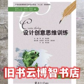 设计创意思维训练（本科教材）