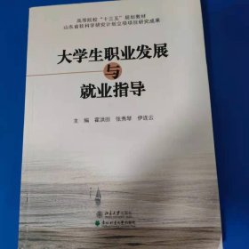 大学生职业发展与就业指导