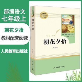 中小学新版教材（部编版）配套课外阅读 名著阅读课程化丛书 朝花夕拾 