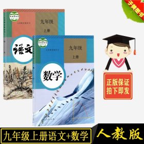 【正版现货闪电发货】新课标 初三教材教科书课本语文+数学 九年级上册 九9上人教版九年级语文(上册)//义务教育课程标准实验教科书