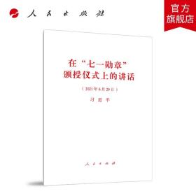 【闪电发货】在“七一勋章”颁授仪式上的讲话