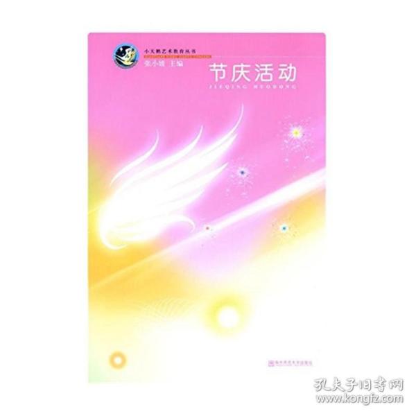 节庆活动（小天鹅幼儿园艺术教育丛书）