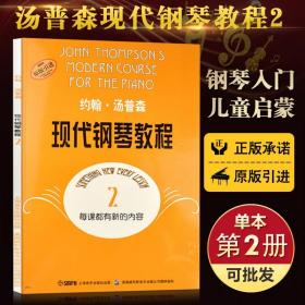 【原版闪电发货】现货约翰·汤普森现代钢琴教程2基础实战训练习教程视唱练耳从入门到精通技法教材书籍上海音乐出版社世纪出版