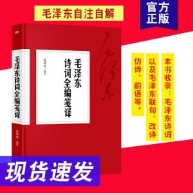 【正版现货闪电发货】毛泽东诗词全编笺译毛泽东诗词全集 译文题解带注释 毛泽东自注自解 毛主席诗词书法诗词大会 毛泽东诗词鉴赏书籍