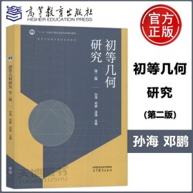 【原版闪电发货】现货 初等几何研究 第二版 第2版 孙海 邓鹏 汤强 高等学校教学教育系列教材 高等教育出版社