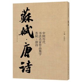 【原版闪电发货】苏轼唐诗 作品集字