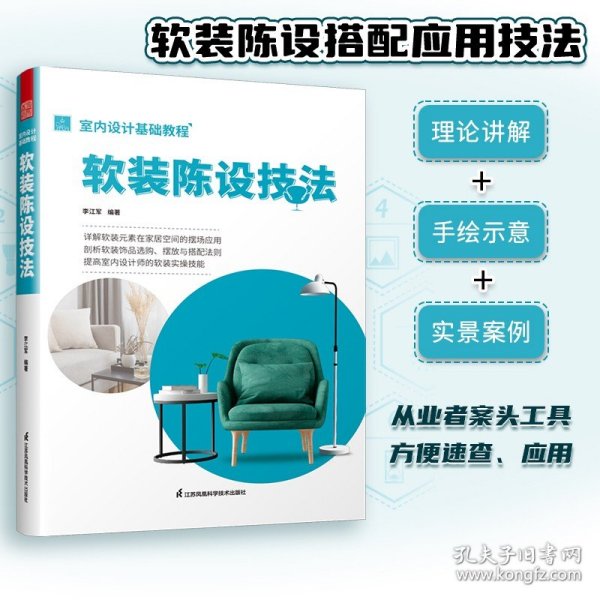 室内设计基础教程 软装陈设技法 软装全案装饰材料应用指南 设计搭配施工要点 软装设计书 家居装修室内装潢布艺家具灯具搭配书