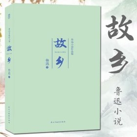 故乡/鲁迅小说作品集