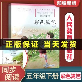 义务教育课程标准实验教科书·童年的玩与学：语文同步阅读（五年级下册）