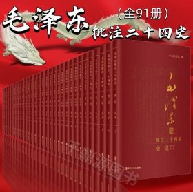 【原版闪电发货】毛泽东批注 二十四史 共3箱全91册 官刻定本简体横排史学工作者学习参考研究书籍 中国通史 中国历史收藏书籍 马克思主义理论书籍