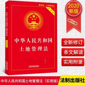 中华人民共和国土地管理法实用版（2017最新版）