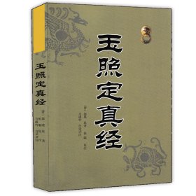 【原版闪电发货】玉照定真经 术数汇要 郭璞著方成竹白话评注 中国古籍经典解读 白话例题解四库全书中国命理学书八字易象命相学