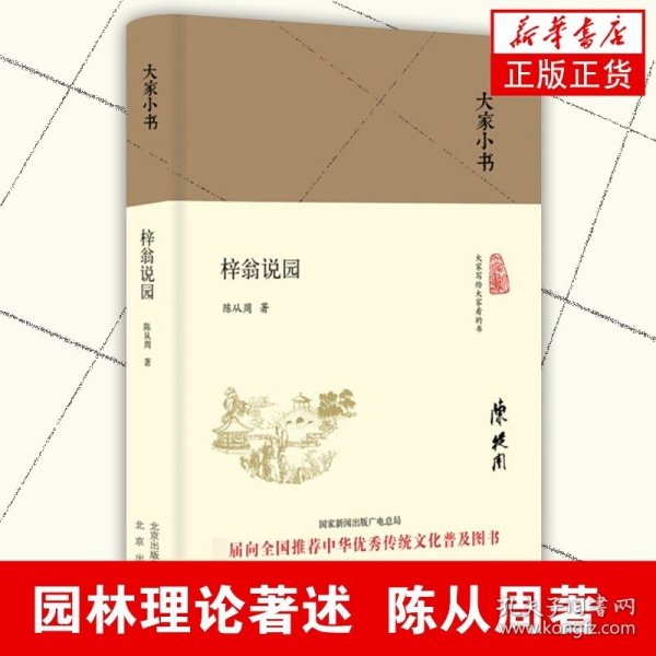 大家小书 梓翁说园（精装本）