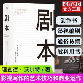 剧本：影视写作的艺术、技巧和商业运作（UCLA影视写作教程）