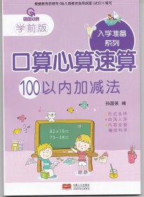 【原版闪电发货】强国幼教学前版口算心算速算100以内加减法一日一练3-6岁入学准备幼小衔接练习题手脑珠心算指心算脑算全脑数学启蒙儿童书幼儿园书