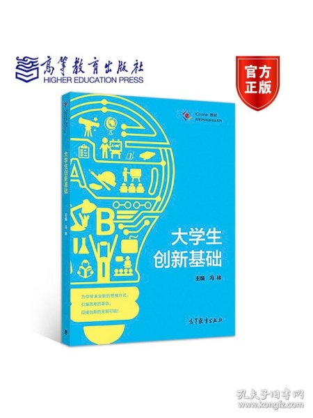 高等学校创新创业系列 iCourse教材：大学生创新基础