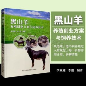 【原版闪电发货】黑山羊养殖创业方案与饲养技术 养羊书籍 2017黑山羊高效养殖技术大全 养羊饲料与疾病治防 羊病诊疗与手册书籍