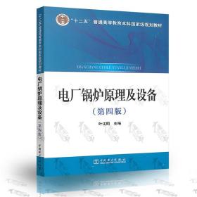 【原版闪电发货】现货 电厂锅炉原理及设备 第四版 叶江明 主编 中国电力出版社 9787512370715 十二五普通高等教育本科国家级规划教材