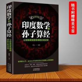 【正版现货闪电发货】印度数学和孙子算经 : 让你算得快算得准//学生学习数学方法思维训练阅读科普知识书籍数学之美九章算术迷人的数学原来可以这样学